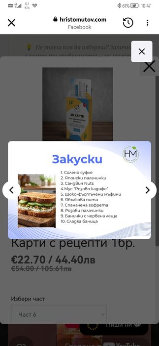 Карти с рецепти на Христо Митов част 6
