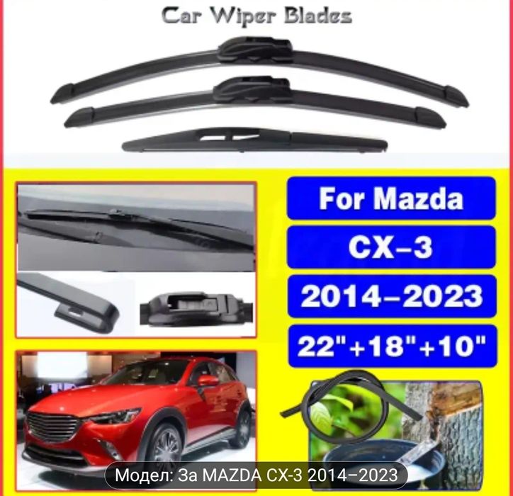 Чистачки за Mazda CX3 -3 бр.