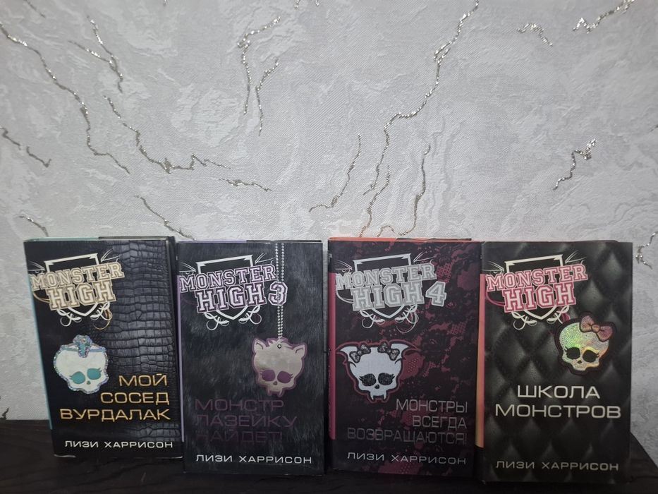 Книги Монстр хай Monster High