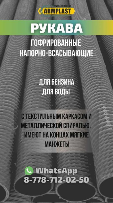 Шланги высокого давления и гофро