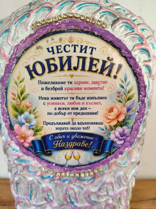 Луксозен подаръчен комплект „Честит Юбилей“ – Специално за дама