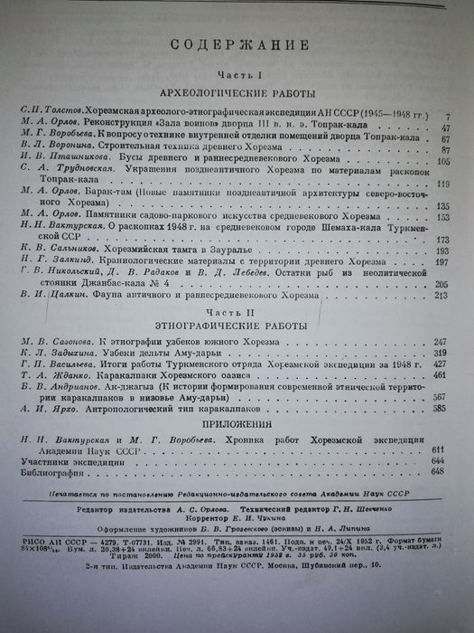Археологические и этнографические работы Хорезмской эксп. Толстов.