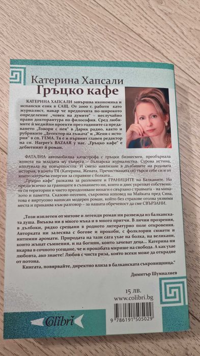 Гръцко кафе - Катерина Хапсали