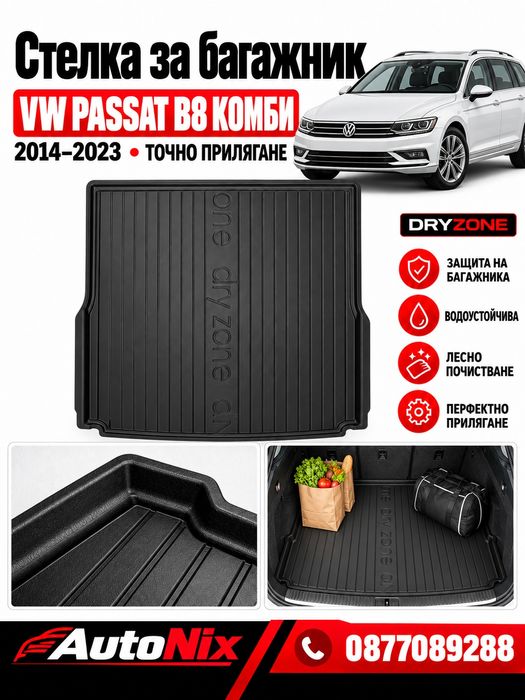 Стелка за багажник за VW Passat B8 FroGum нова стелка за багажник за фолксваген пасат б8