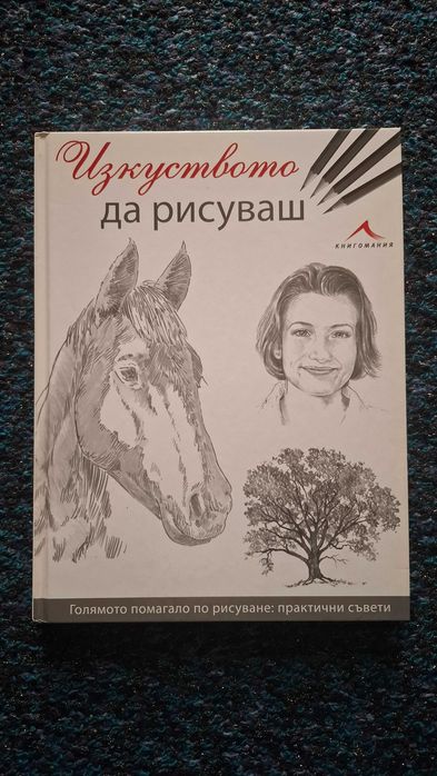 Изкуството да рисуваш енциклопедия наръчник за рисуване
