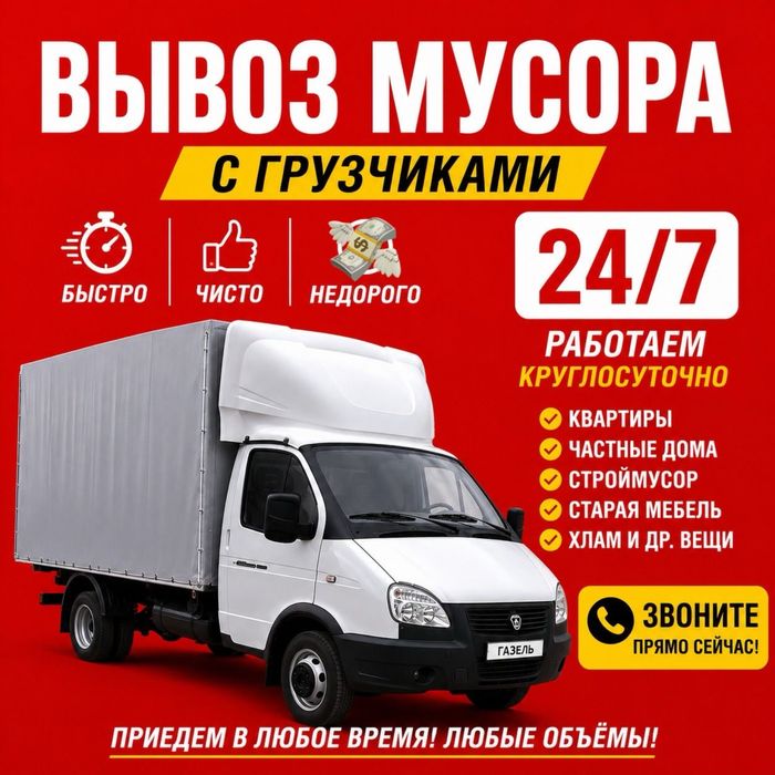 Вывоз мусор вывоз ветки вывоз хлам Газель с грузчиками 24/7 Шымкент