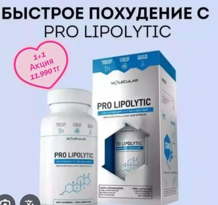 Pro Lipolitic  1+1. Акция