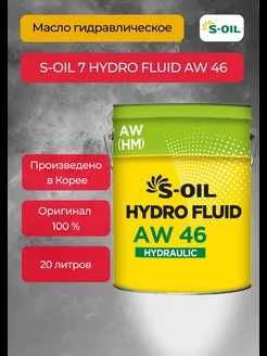Гидравлическое масло S-OIL с вязкостью ISO VG 46