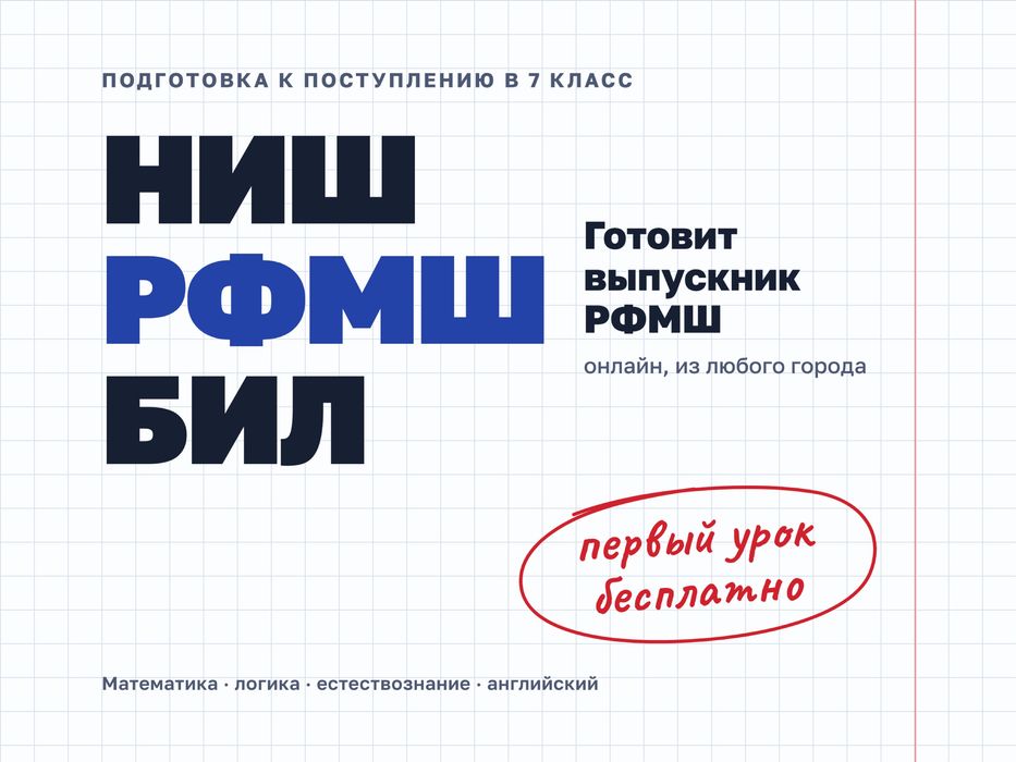 Подготовка к НИШ, РФМШ, БИЛ в 7 класс онлайн, выпускник РФМШ