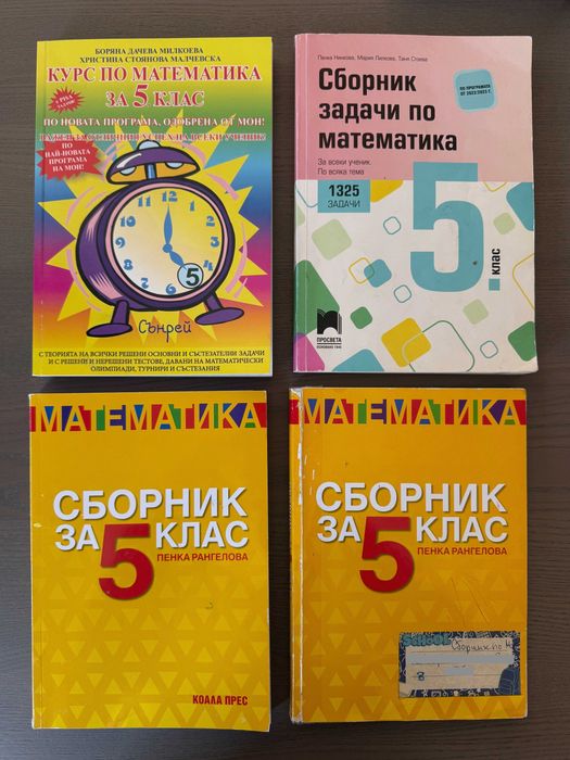 Комплект сборници по математика за 5 клас (СМГ)