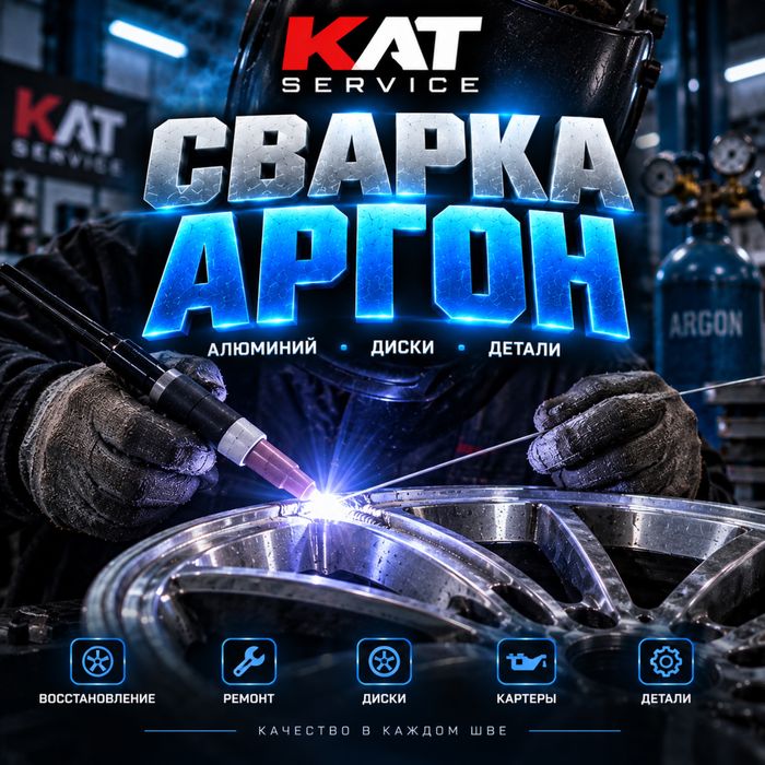 Сварка аргон , сварка аллюминия , ремонт дисков , реставрация дисков