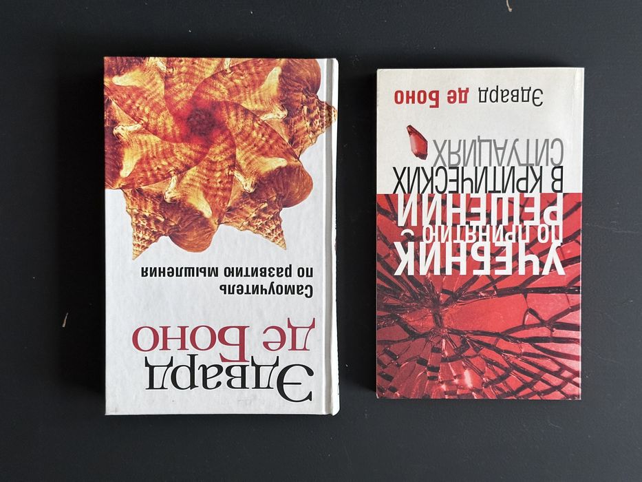 Книги Эдварда де Боно