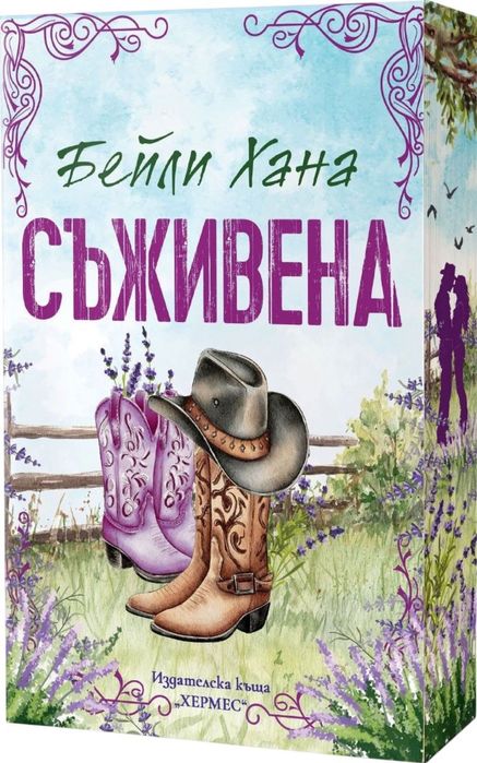 Съживена - Бейли Хана (Ранчо Уелс книга 1 )