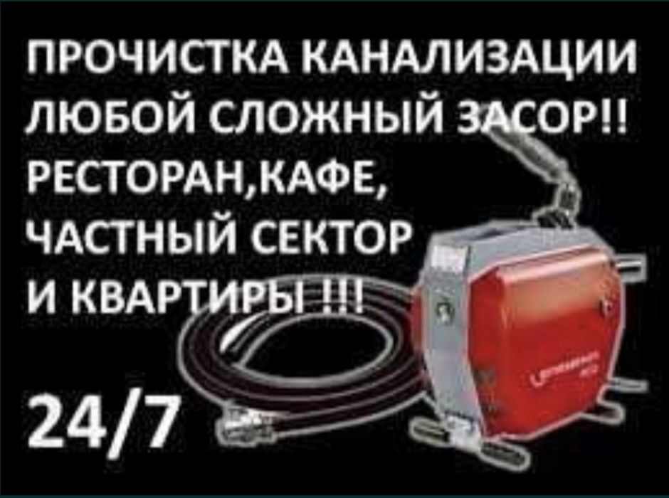 Прочистка канализации 24/7