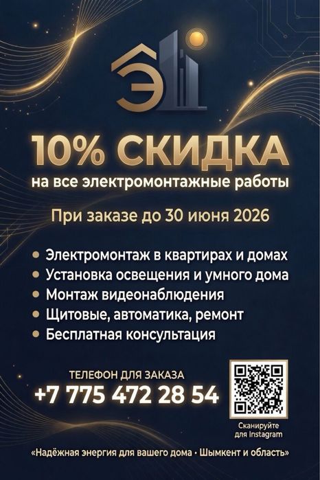 Электрика шымкента