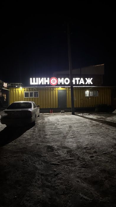 Продам Шиномонтаж