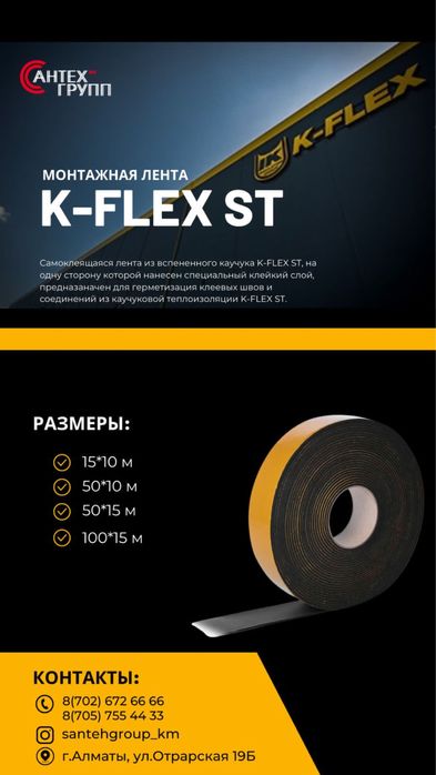 Теплоизоляция K-Flex