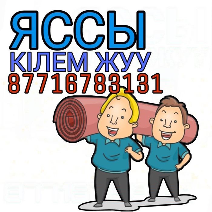 Яссы кілем жуу:::