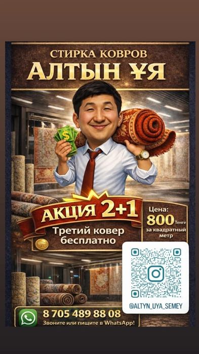 Стирка ковров Алтын Ұя