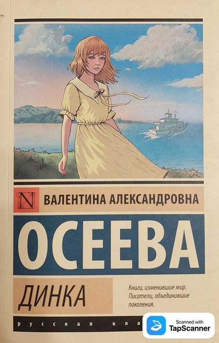 Книга динка издательство аст валентина осеева