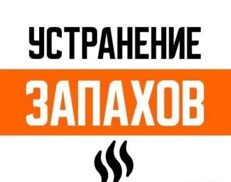 Удаление Запаха |Озониорование | Сухой туман | Экотуман.