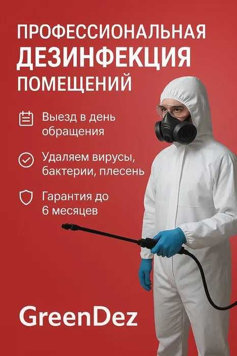 Дезинфекция от клопов уничтожение клопов дезинфекция dezinfeksiya