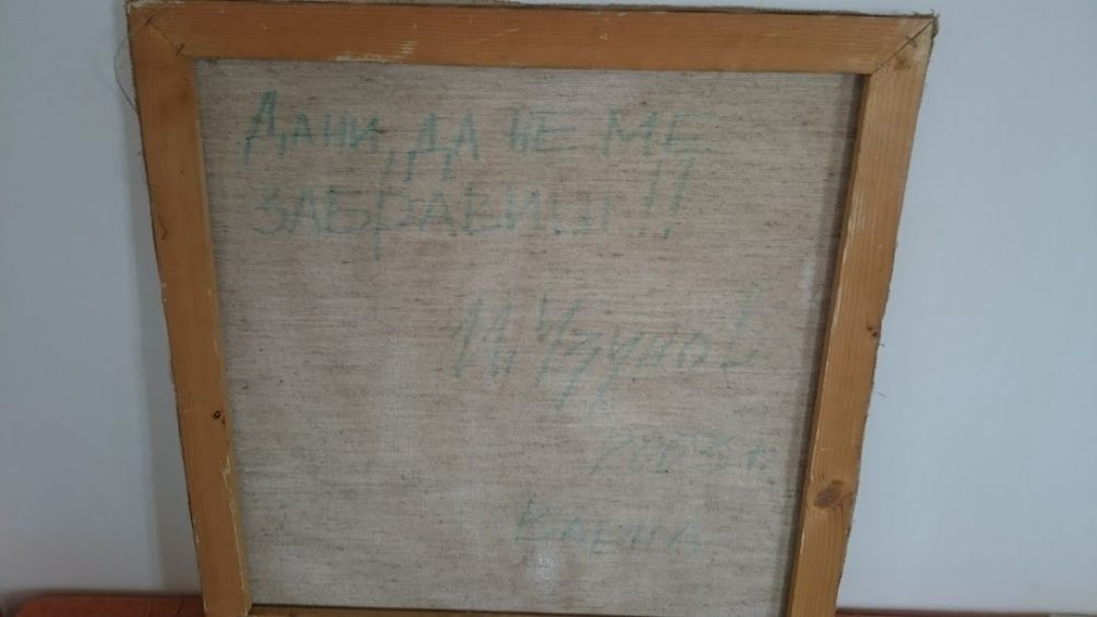 картина на Ивайло Узунов масло 2003