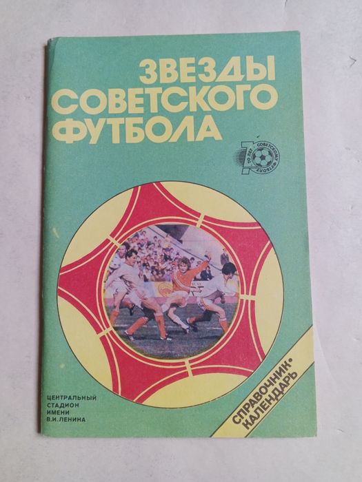 Книга о  футболе. Ретро.