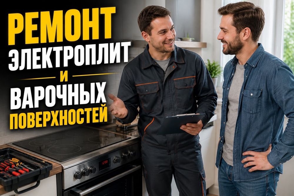 Ремонт электроплит варочных поверхностей сенсорных плит