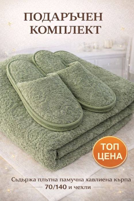 Луксозни комплекти