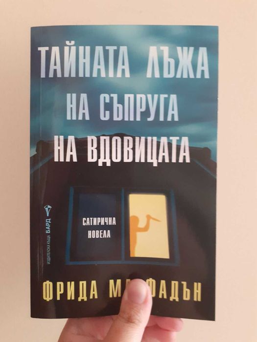 Тайната лъжа на съпруга на вдовицата - Фрида Макфадън с цветни порезки