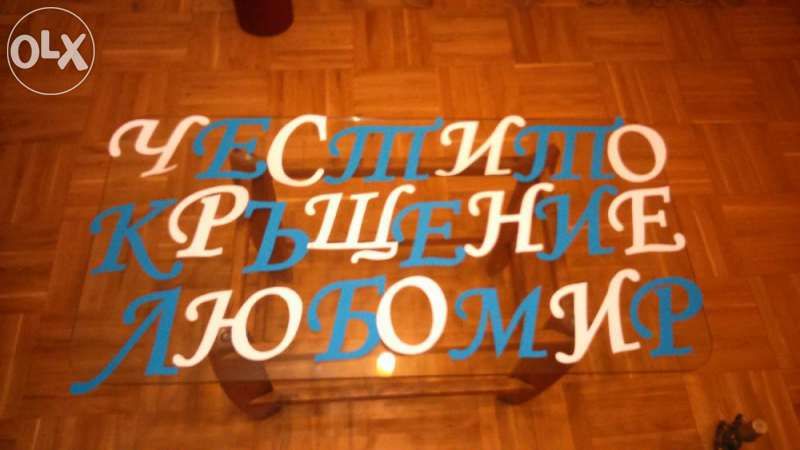 Ръчно изряботени НАДПИСИ от картон