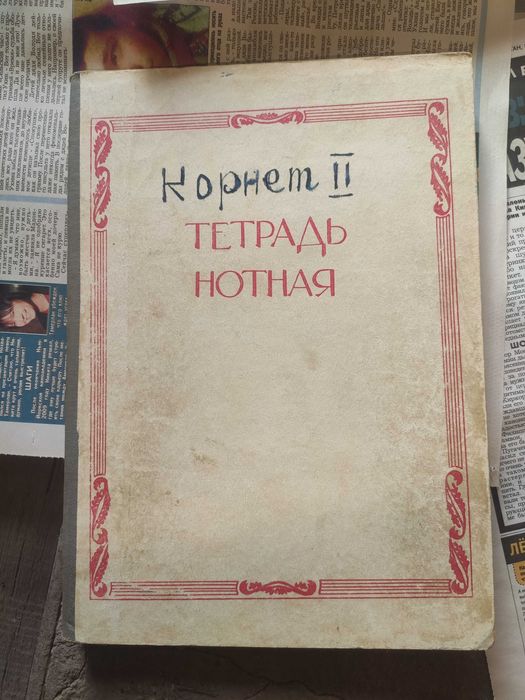 Нотные тетради (Карнет и кларнет)