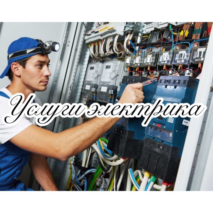 Услуги электрика