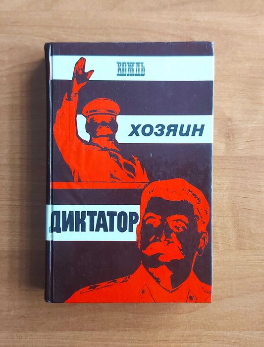 Вождь. Хозяин. Диктатор (О Сталине)