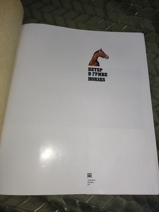 Книга И.Бобылев Ветер в гривe.Лошади