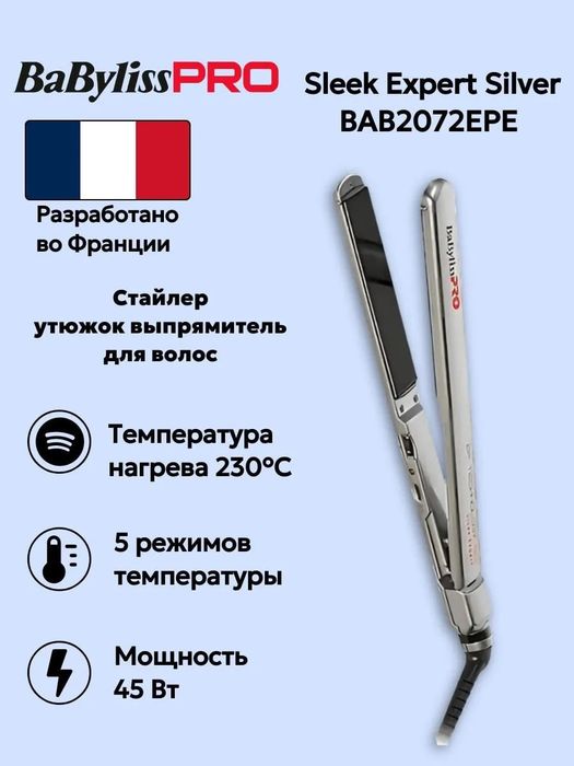 Выпрямитель BaByliss PRO Sleek Expert Silver BAB2072EPE