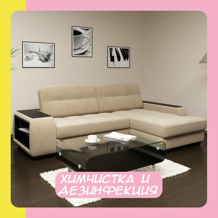 Хим.чистка мебели