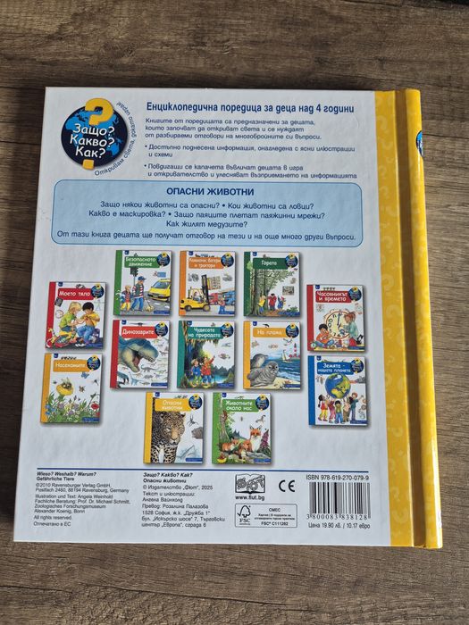 Енциклопедия Опасни Животни 4+