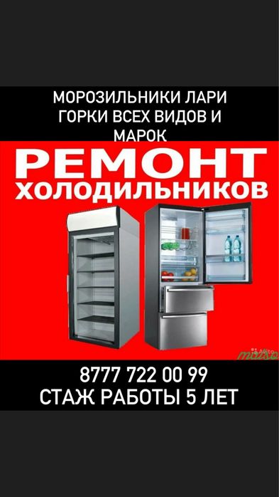 Ремонт холодильников морозильников