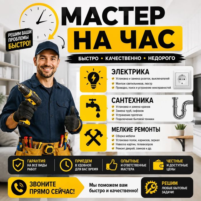 Мастер на час электрика и сантехника по дому