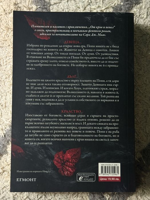 Книга  “От кръв и пепел” - Дженифър Л. Арментраут