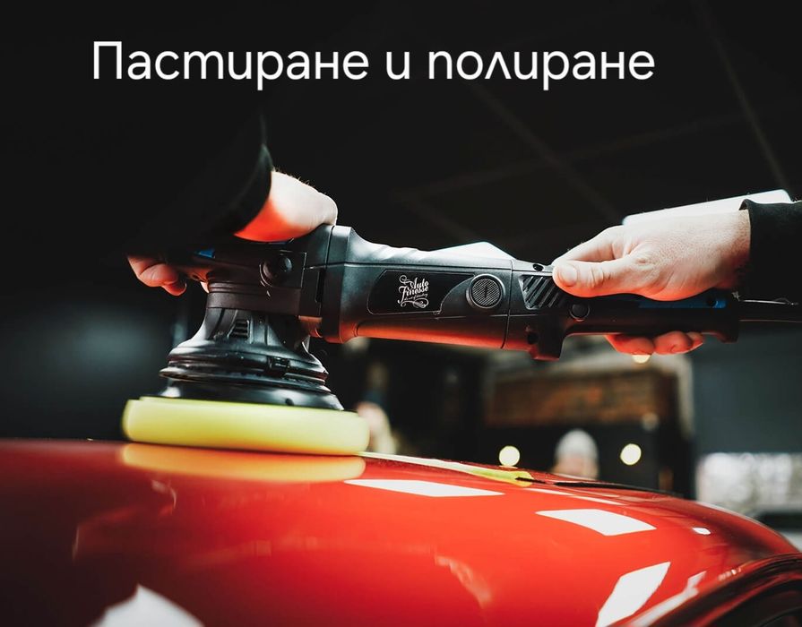 Пастиране и полиране на автомобили  и мотори