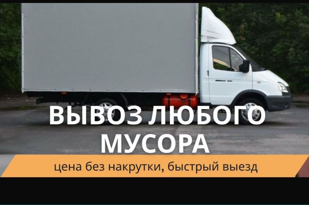 вывоз мусора 24ч