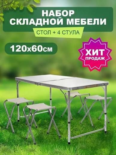 Стол для пикника туристический