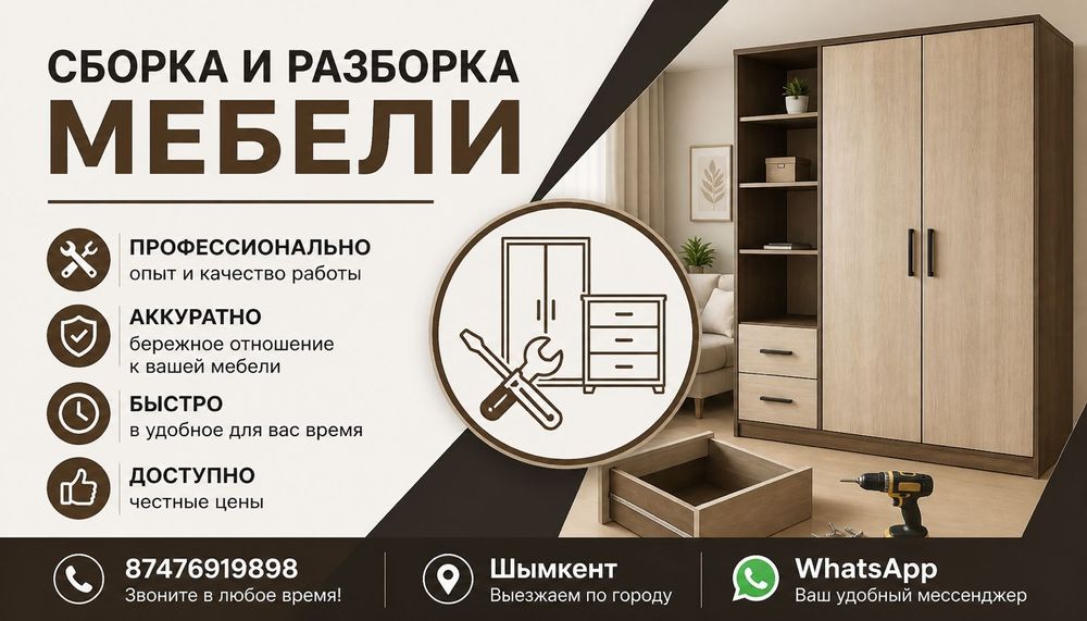 Разборка и сборка мебели