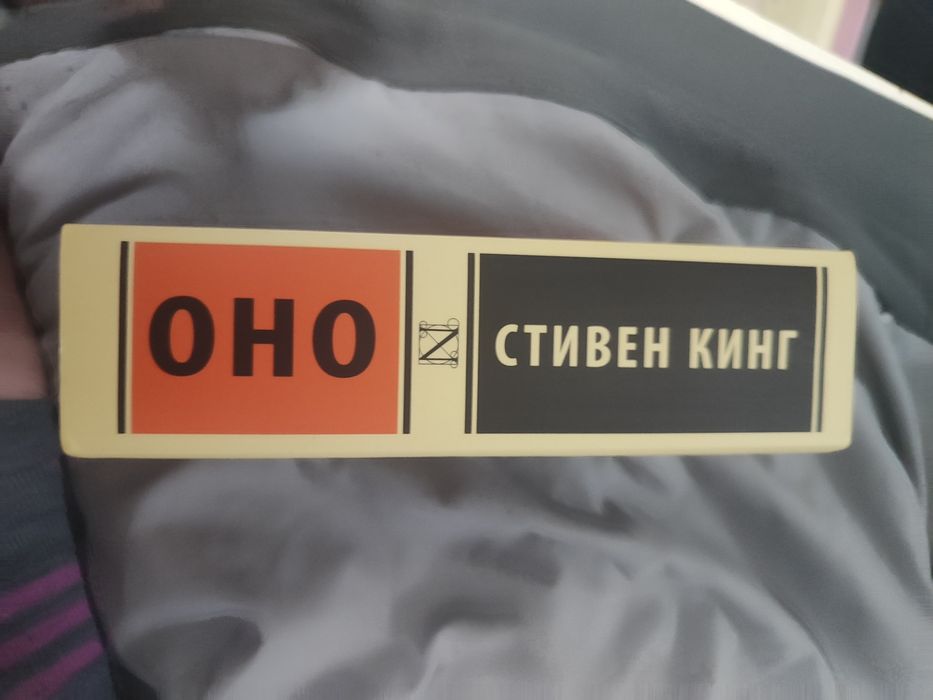 Продам книгу ОНО Стивен Кинг Или обмен