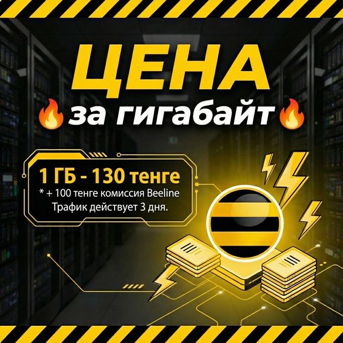 Гигабайты beeline