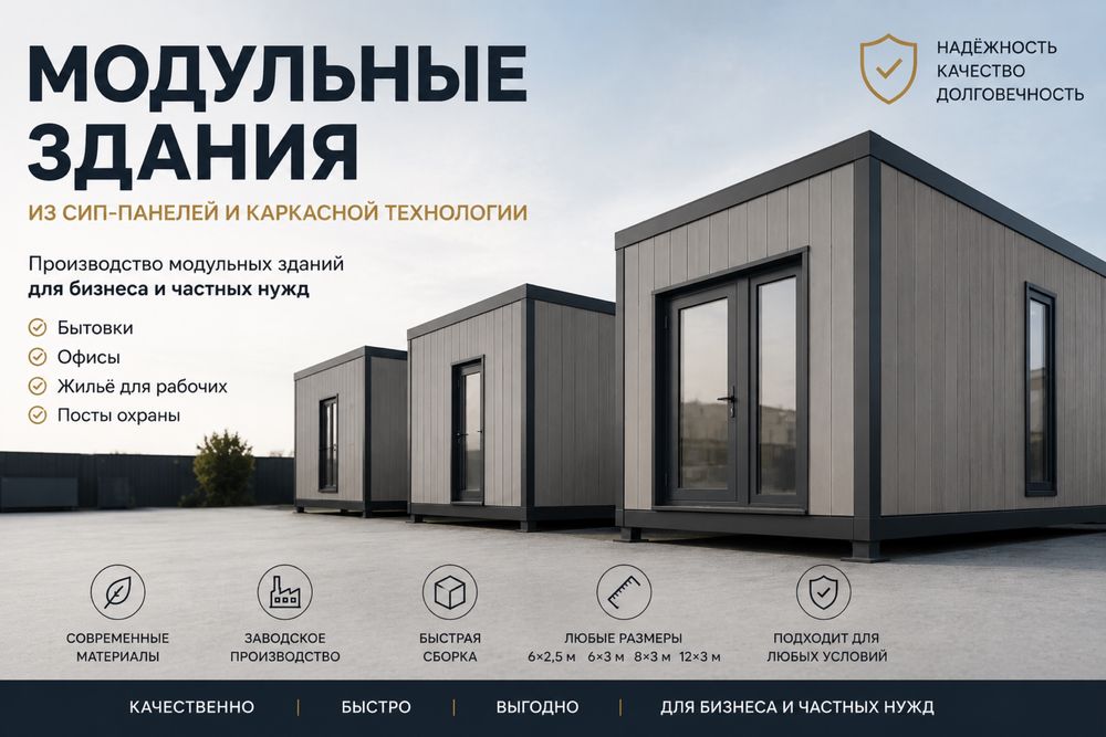 Модульные дома и сип