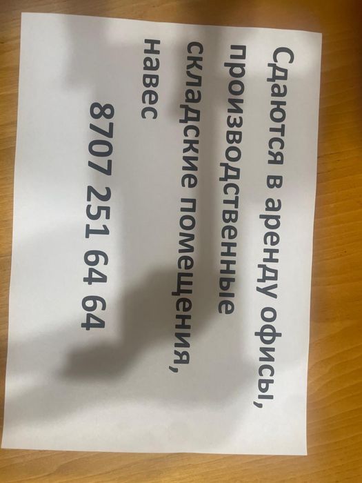 Сдается в аренду Офисы, производственные складские помещения, навес